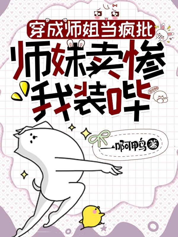 师姐变师兄的小说穿书