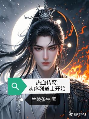 热血传奇从序列道士开始热血传奇从序列道士开始
