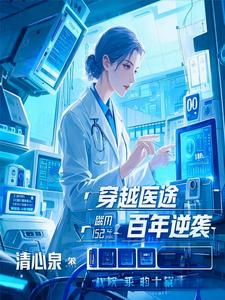 穿越医途：百年逆袭穿越医途：百年逆袭