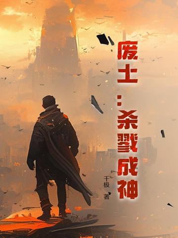 废土：杀戮成神废土：杀戮成神