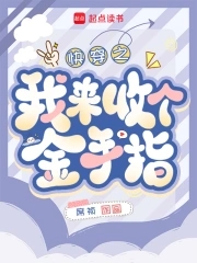 快穿：回收金手指从种田开始快穿：回收金手指从种田开始
