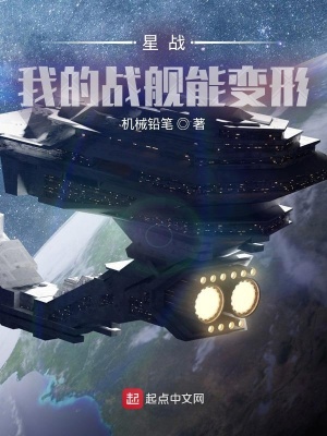 星战：我的战舰能变形星战：我的战舰能变形
