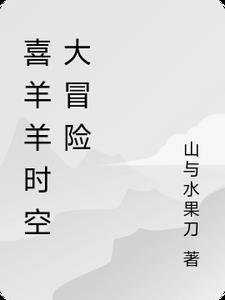 喜羊羊时空大冒险喜羊羊时空大冒险