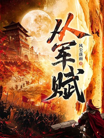 从军赋从军赋