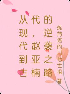 从现代到古代，赵亚楠的逆袭之路从现代到古代，赵亚楠的逆袭之路