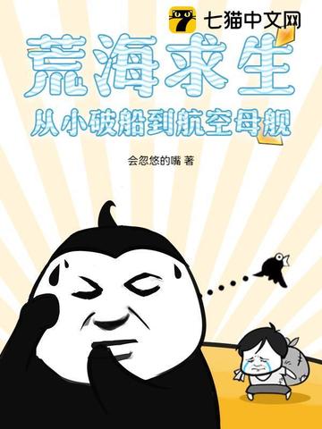 荒海求生：从小破船到航空母舰荒海求生：从小破船到航空母舰