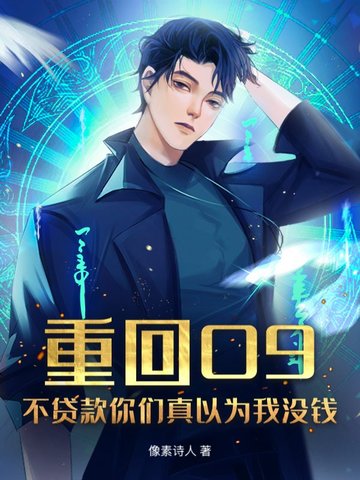重回09：不贷款你们真以为我没钱？重回09：不贷款你们真以为我没钱？