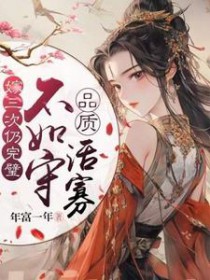 嫁三次仍完璧，不如守品质活寡嫁三次仍完璧，不如守品质活寡