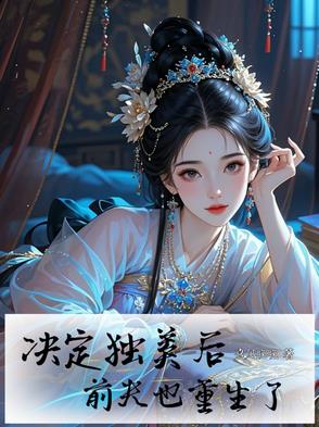 决定独美后，前夫也重生了决定独美后，前夫也重生了