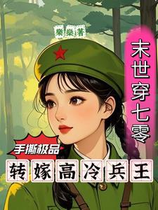 末世穿七零：手撕极品转嫁兵王末世穿七零：手撕极品转嫁兵王