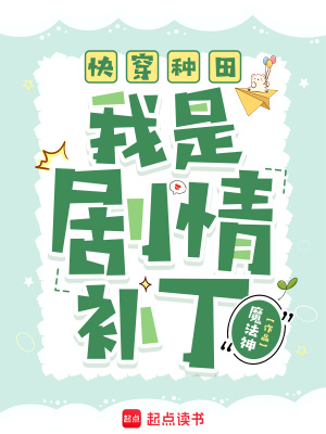 快穿种田：我是剧情补丁快穿种田：我是剧情补丁