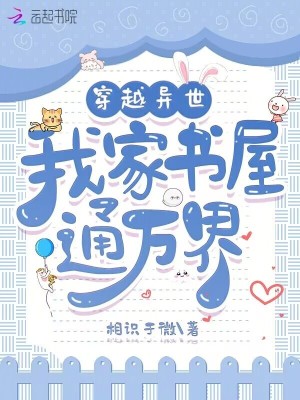 穿越异世，我家书屋通万界穿越异世，我家书屋通万界