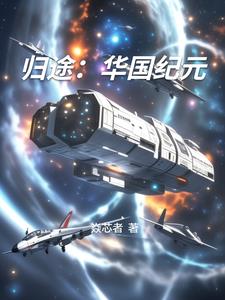 归途：华国纪元归途：华国纪元