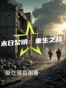 末日黎明：重生之战末日黎明：重生之战